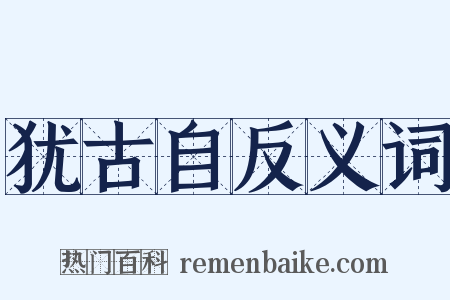 犹古自反义词是什么意思的图片